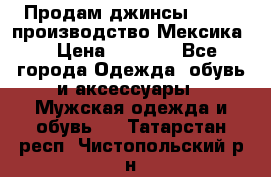 Продам джинсы CHINCH производство Мексика  › Цена ­ 4 900 - Все города Одежда, обувь и аксессуары » Мужская одежда и обувь   . Татарстан респ.,Чистопольский р-н